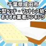 成田市　大型ベッド・マットレス処分　おすすめ業者ランキング